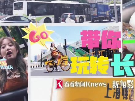 在这个七夕,你有没有什么计划呢?不如看看这份“特种兵”的一天速通长宁区攻略!不管是约上crush,还是来一场和自己的约会,都超city哦~#上海 #新闻坊 #打卡 #上海动物园#长宁