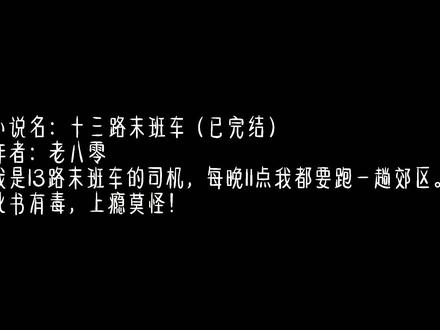 【恐怖小说】那些比国产恐怖片好看的恐怖小说广告(十四)