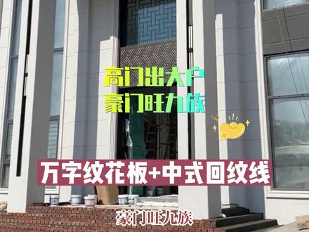 高门出大户,高门旺九族。#别墅外墙装饰构件