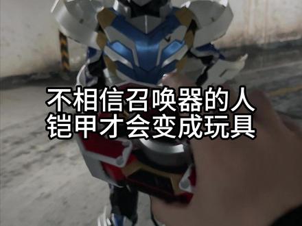 不相信召唤器的人,召唤器才会变成玩具 #铠甲勇士#飞影铠甲#你的飞影再快也快不过时光#铠甲勇士刑天 不相信召唤器的人,召唤器才会变成玩具