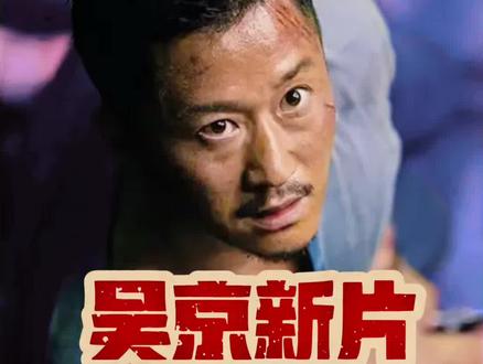 《镖人》就是吴京的第四次“豪赌”,前三次都成功了,只是这一次情况完全不同了……#吴京 #镖人 #战狼 #长津湖