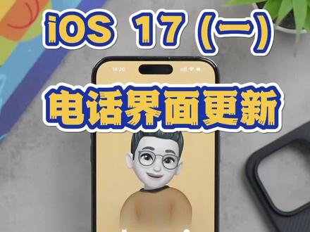 iOS 17更新(一),电话联系人QQ秀?#iphone使用技巧 #玩机技巧 #iOS17 #iOS