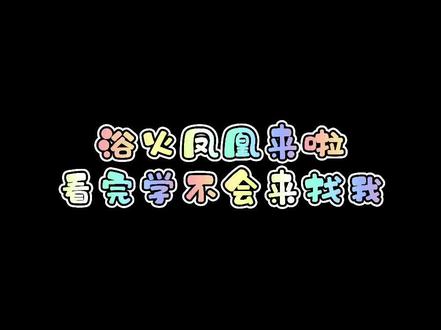 #浴火凤凰 来啦!看完学不会来找我#育儿 #灵魂画手 #简笔画 @DOU+小助手 @抖音小助手