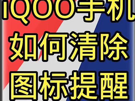 iQOO手机如何清除图标提醒?#iQOO玩机技巧 #强迫症的日常 #同城热点