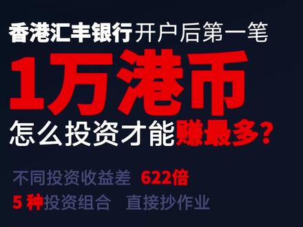 香港汇丰首笔1万元,1年后收益为何相差622倍? 汇丰港卡的1万元,一年收益为何相差622倍?
开完香港汇丰账户后,不要直接把1万港币扔活期账户里
一年后利息只有15港币。
但同样1万港币放进不同产品里,一年收益最高竟能达到9337港币!
我仔细分析了:
港币定存、美元定存、灵活智选、股票基金5种方案。
这期视频帮你一次讲清楚。
内容仅代表科普分享,忙不构成投资建议
#香港汇丰银行 #港卡 #港美股 #香港开户 #基金