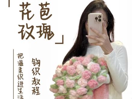 花苞玫瑰教程来啦,新手也会哦#花苞玫瑰#花束毛毯 #玫瑰花毯 #钩织教程
