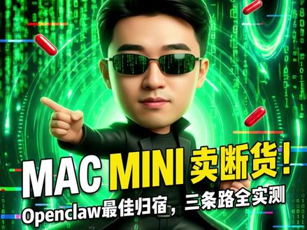 什么Mac Mini才是OpenClaw的终极归宿? 最近OpenClaw(大龙虾)彻底火了,连Mac Mini都跟着卖断货!
我实测了云服务器、Windows WSL和Mac三条路,结论很简单:Mac是唯一真神。 理由如下:
1️⃣ 省钱: 云端看似便宜,但配置受限。Mac Mini功耗仅20-40W,一个月电费不到20块,24小时常驻运行毫无压力。 2️⃣ 隐私: M4 Pro + 64GB内存,本地跑30B模型丝滑顺畅。数据不出本地,Token成本直接归零! 3️⃣ 生态: 这是Mac的杀手锏。iMessage、日历、快捷指令原生打通。拍张海报发给它,剩下的它自己能去查日历、搜评价、做决策。
💡 购买建议:
入门: M4基础版 + 云端API(性价比之选)。
进阶: M4 Pro (64GB)(本地大模型玩家首选)。
与其把数据交给别人,不如给自己养一只“本地龙虾”。
#OpenClaw #MacMini #AI管家 #大模型 #M4Pro #智能家居