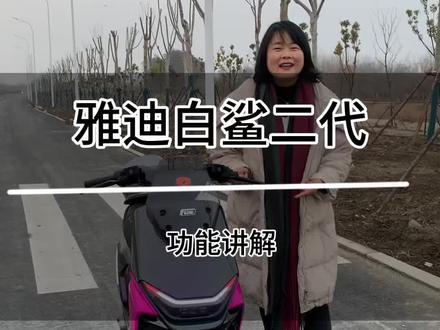 雅迪白鲨二代新国标电自#生活服务热点中心 #性价比高的电动车推荐 #雅迪电动车高桥石材城店 #雅迪白鲨二代