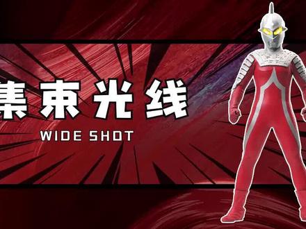 奥特赛文光线技能盘点:千万不要将赛罗的艾梅利姆光线和赛文相比,否则后果很严重! #赛文奥特曼 #赛罗奥特曼