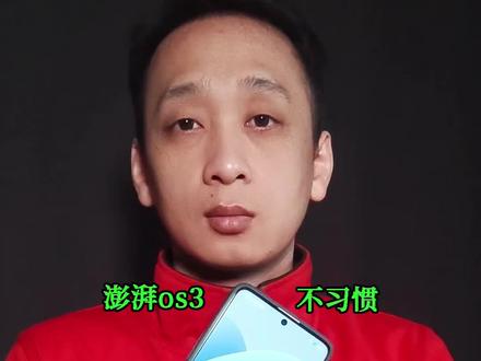 也算用上澎湃os3了,但是非常不方便#红米手机 #小米手机#澎湃os