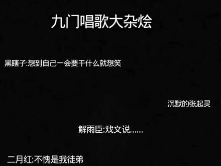 #九门 #盗墓笔记 全员唱歌,好听吗?#无刀 #歌曲入情入心又入骨