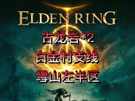 艾尔登法环攻略教程,白金村支线,古龙岩失色锻造石,灵树秘密符节,雪山左半区#艾尔登法环 #艾尔登法环攻略
