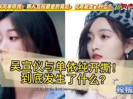 单依纯给吴宣仪投最差?这波操作我看懵了,家人们谁懂啊!考古爆裂舞台