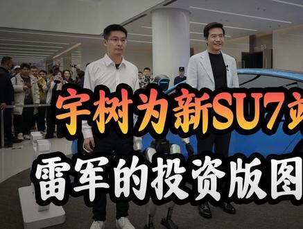 小米6年前就布局机器人?雷军的投资版图到底有多大? #小米 #雷军 #机器人 #财经 #全球创作者计划