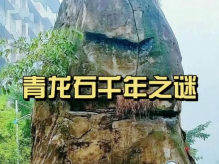 在重庆市万州区,有一块叫青龙石的巨石,矗立千年、无人撼动,大家怎么看?
#真实事件 #现场实拍 #未解之谜