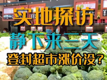 #同城热门 主持人探访大禹城超市:生活物资充足,保障供给!