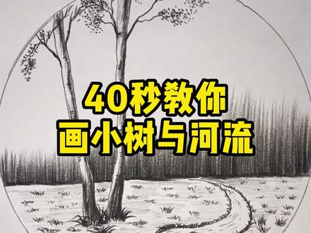 40秒教你画小树与河流#素描 #风景画 #一起学画画 #零基础教学 #绘画