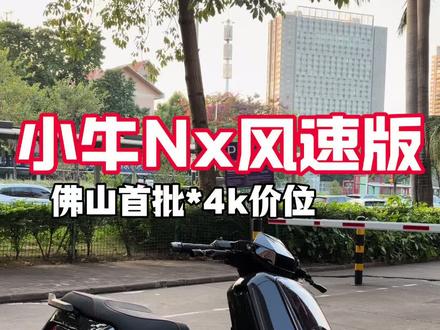 4千多的小牛Nx风速版来了!配置依旧那么顶 #电动车 #代步工具 #小牛电动 #杰航车业 #小牛Fx风速版