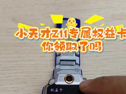 小天才Z11专属权益卡你领取了吗#电话手表 #小天才电话手表#小天才Z11