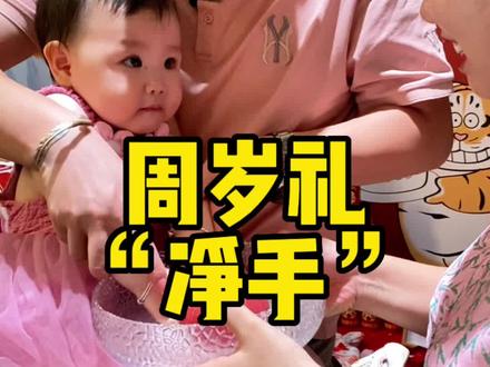 周岁礼流程之“净手”!#有仪式感的周岁礼流程 #周岁宴 #运城 #悦蓉庭