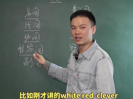 一节课讲清楚英语当中的十大类词性#英语
