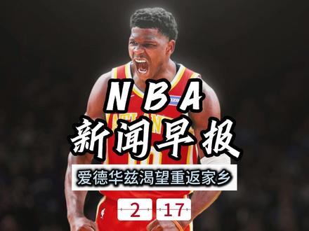 NBA新闻早报——2月17日爱德华兹渴望重返家乡 #爱德华兹 #文班亚马 #杨瀚森