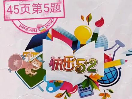 三年级上册课课优优45页第5题#小学数学