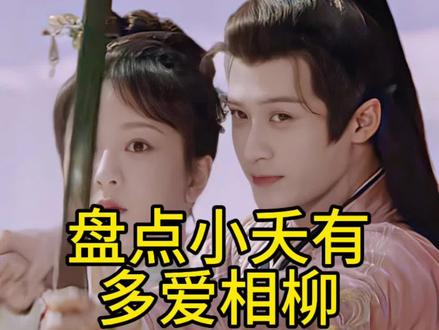 有人质疑小夭不爱相柳,来来来,安排 #相柳 小夭说谁和哥哥为敌也就是和她为敌,连外爷也会杀,可是相柳一直和苍玄为敌,小夭却一直不曾告诉苍玄防风邶就是相柳,直到大婚当日小夭求哥哥放过相柳,苍玄才惊觉原来防风邶就是相柳,那一刻苍玄才知道一直藏在小夭心里的人都是相柳,你品,你细品!还有大婚当日抱着别人哭的烂醉,第二日听闻相柳死讯尤如利刃穿心(这时候的两人已决裂)一直喃喃说,不可能,整个人都没有了灵魂,看到了贴身藏着的宝贝猩猩镜再没有了相柳,怒摔了猩猩镜,开始恨相柳,以为她在相柳心里很不堪!最后代表夭玹的凤凰花凋零了,小夭再也不原谅苍玄了,注意这里是苍玄杀狐狸,小夭不理解但最后却原谅哥哥,但苍玄杀相柳,小夭理解哥哥却再也不原谅哥哥,这对比简直不要太明显,还有自杀那里…•别忘了,有情人蛊,小夭那个时候和相柳已决
裂,所以她只能用这样的方式来逃避苍玄,回到相柳身边,因为她知道,毒药毒不到相柳,她也在赌,相柳还会不会救她,很明显,她赌对了,可是别人都跟她说是王母救了她,她信了,觉得相柳真的不在意她了,所以醒来后才有那句“两草一心,人心却不如草”恰好此时狐狸被相柳救了归来,她也就顺理成章和狐狸成亲,但是没有想过相柳死对她来说是致命一击,她和相柳的关系是,只要你活着,我能做任何我想做的事,只要你活着就好,但是若你不在人世,那人世于我而言就是苦果,犹如行尸走肉般.⋯#檀健次 #夭柳