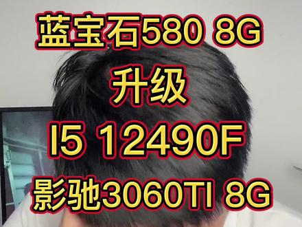 #组装电脑 AMD yes,最后还是决定换掉。给朋友升级电脑,r5 2600升级i5 12490F,580 8g升级3060ti。#太和电子城 #diy电脑 #石家庄@抖音小助手