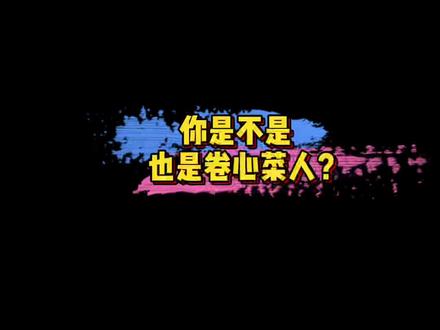 #卷心菜人 今日新词汇:卷心菜人~你也是卷心菜人吗?🤔#娱乐评论大赏