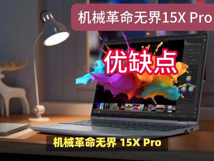机械革命无界15X Pro优缺点分享,配置怎么样,选购点评 机械革命无界 15X Pro作为高性价比轻薄本,最近新上市一款配置AMD 锐龙 7- H -255 版本,那么该版本配置怎么样,值得朋友入手吗?如下来
详细盘点下该笔记本首发售价,配置优缺点,用途方面,特别是用途方面,朋友要格外注意一下,防止买错而后悔好几年哦。
首发售价方面,其日常售价是4799元,首发4599元,国补后实际到手是3679.2 元,目前已经开启了预约,将于 7 月 2 日正式开售。有需要的朋友们,建议趁首发+国补入手,还是比较划算的,因为笔记本电脑一般首发是最优惠的。
配置优点方面,其搭载了AMD 锐龙 7- H- 255 处理器,该处理器虽然是R7-8745-H的马甲,但是整体性能还是不错的,配备了 32GB 的 DDR5 5600 内存,支持扩展,1TB PCIe 4.0×4 固态硬盘(预留另一个 M.2 2280 盘位),采用并联双热管双风扇散热。
屏幕方面,其采用了15.3 英寸 2560x1600 分辨率 120Hz LCD 面板,典型亮度 400 尼特,覆盖 100% sRGB 色域。同时配备 IR 人脸识别摄像头,支持 Nahimic 声效。
续航方面,其机身内置了一块 99Wh 电池,采用了 100W 的全新 3PIN 氮化镓适配器,TDP 达 65W,配备 140W 适配器可达 85W。电池容量大,续航还是不错的。
接口方面,其配有usb-A,C,HDMI2.1、USB4、rj45等接口,整体接口丰富,外接设备还是很方便的。
再来看看两个缺点方面,
一是机身较重,1.71kg 的重量对于一些追求极致轻薄便携的用户来说,可能会觉得有些沉重,不太方便长时间携带。
二是品牌售后一般:机械革命的品牌知名度和售后网络相比一些传统大厂可能不够完善,在一些偏远地区可能没有售后服务点,维修和保养可能不太方便。
如果朋友您的预算在3000到4000之间,对笔记本的性能、屏幕素质和续航有较高要求,且对便携性要求不是特别极致,同时不太需要独立显卡来运行大型游戏或专业软件,那么机械革命无界 15X Pro 锐龙 7 -H-255-版本是值得购买的。#电脑 #笔记本电脑推荐 #笔记本电脑 #机械革命
