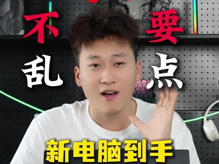 新电脑到手千万别乱点!#电脑知识 #电脑小技巧 #知识分享 #拯救者