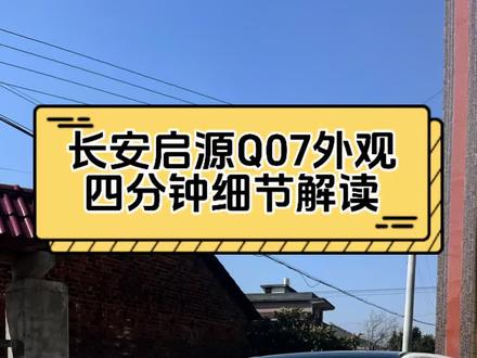 长安启源Q07外观四分钟细节解读 #启源Q07