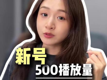一直破不了500播放量?看看是不是这个原因 #500播放量 #新手小白 #运营干货 #小白基础课程 #运营课程
