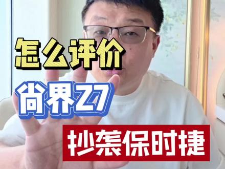 看到那些喷尚界的,我觉得尚界这次应该成了