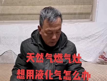 燃气灶天然气改用液化气喷气嘴