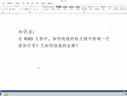 WORD每一行都有行号,相同的、连续的怎么来?怎么去?1分钟解决