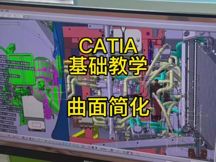 CATIA曲面简化|新手也能快速上手的实用技巧✨
#catia学习 #catia #汽车设计 #建模技巧 #3D建模