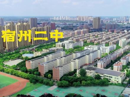 航拍宿州二中(校本部) #学校风景 #初升高 #宿州高中 #省重点高中