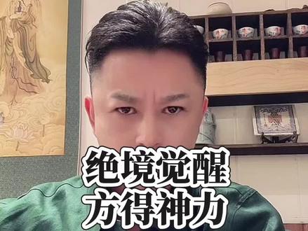 凡人求力,强者求神。不是能力不够,是没被逼到绝处。撕开执念假象,神力自绝境觉醒。#红尘修炼 #气场 #能量 #修心修行