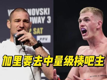 加里接受采访,斯特里克兰读出来不一样的东西 #格斗人物志 #ufc #伊恩加里 #斯特里克兰