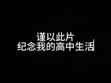 “仅此1059秒,致我永远热泪盈眶的高中三年”#熬夜 #高中生活 #高三回忆录 #校园回忆 #高考