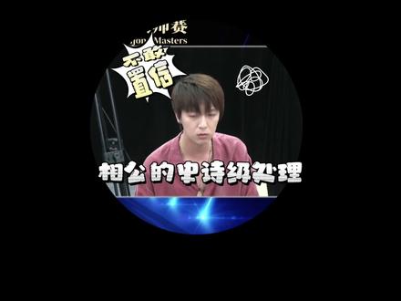 打麻将你相公过吗?发现自己相公后怎么处理呢?比赛中出现,看看陈师傅是怎么故作镇定的😎😎 今天精英赛的选手是:李明(回来啦)、柯柯、小杨哥、大王。解说:桐桐、峰峰 #麻将 #竞技麻将大师赛 #圆梦季