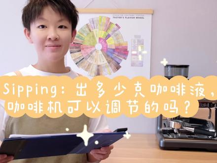 简短的咖啡知识|提问Sipping:出多少克咖啡液,咖啡机可以自己调整?
#咖啡 #咖啡培训#咖啡培训 #咖啡 #咖啡拉花
