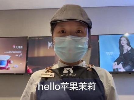 (hello苹果茉莉)去茶底版和正常版的区别#瑞幸咖啡