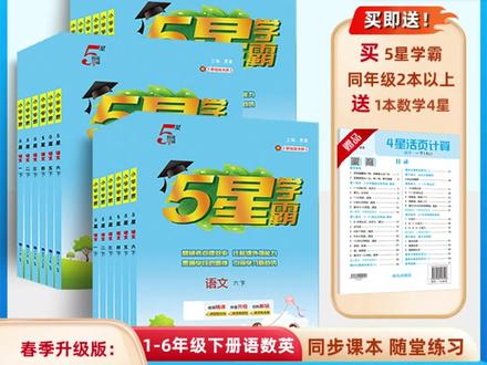 【买二送一】26春小学五星学霸1-6年级下册语数英同步训练学霸活页 #小学学霸 #五星学霸 #小学教辅 #培优 #开学必备