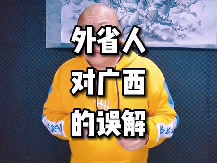 都来说说广西在你们眼里是怎么样的? #涨知识 #奇葩 #南北差异 #内容太过真实 #广西