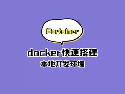 使用docker结合portainer可视化工具高效搭建本地开发环境。非常nice#java #docker #干货分享 #程序员