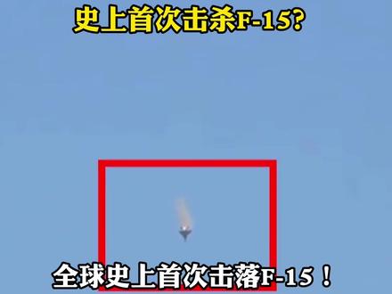 史上首次击杀F-15? #零基础看懂全球 #全球创作者计划 #国际 #春节世界观察 #时代的荣耀