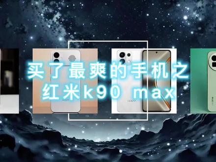 买的最爽的手机之红米k90max#拍机堂淘机 #二手机 #拍机堂旅拍手机推荐